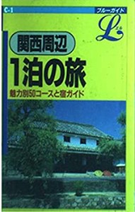 関西周辺 1泊の旅 (ブルーガイドL)(中古品)