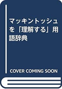 マッキントッシュを「理解する」用語辞典(中古品)