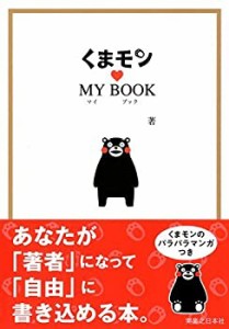 くまモン☆マイブック(中古品)