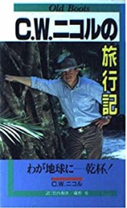 C・W・ニコルの旅行記―わが地球に 乾杯! (実日新書)(中古品)