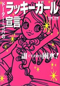 誰でもわかる風水!ドーター・コパのラッキーガール宣言(中古品)