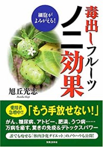 細胞がよみがえる!毒出しフルーツ「ノニ」効果!(中古品)