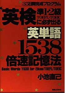 英検準1・2級 TOEFL・TOEICに必ず出る英単語1538 倍速記憶法—35日間完成プ(中古品)