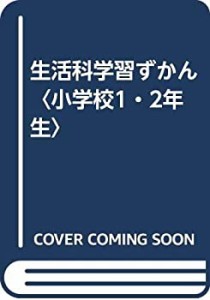 生活科学習ずかん〈小学校1・2年生〉(中古品)