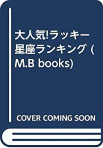 大人気!ラッキー星座ランキング (M.B books)(中古品)