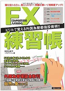 これからはじめる人のためのFX練習帳(中古品)