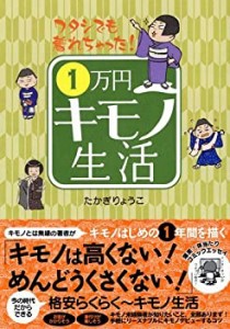 ワタシでも着れちゃった!1万円キモノ生活(中古品)