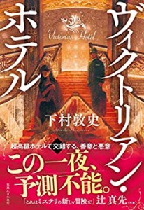 ヴィクトリアン・ホテル(中古品)