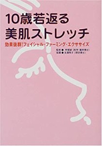 10歳若返る美肌ストレッチ—効果抜群!フェイシャル・ファーミング・エクサ (中古品)