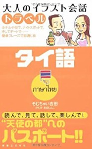 大人のイラスト会話トラベル タイ語(中古品)