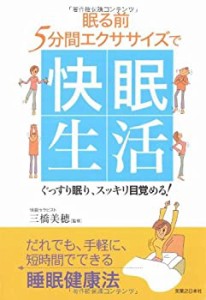 眠る前5分間エクササイズで快眠生活(中古品)