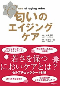 匂いのエイジングケア(中古品)