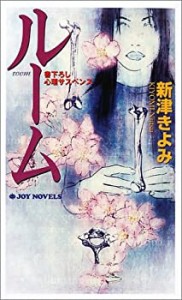 ルーム (ジョイ・ノベルス)(中古品)