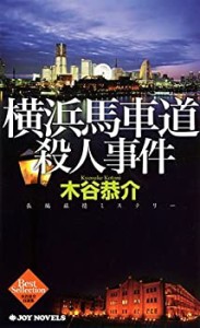 横浜馬車道殺人事件 (ジョイ・ノベルス)(中古品)