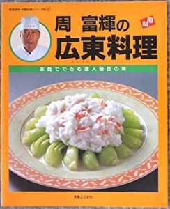 周富輝の広東料理 (実用百科・中華料理シリーズ No. 2)(中古品)