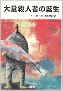 大量殺人者の誕生(中古品)