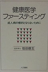 健康医学ファースティング—成人病の標的とならないために(中古品)