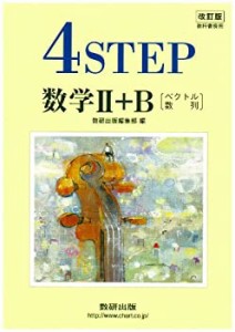 教科書傍用　4STEP　数学 II+B〔ベクトル，数列〕(中古品)