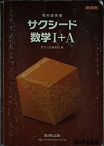 新課程 サクシード数学1+A―教科書傍用(中古品)