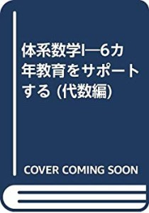 体系数学 1 代数編(中古品)