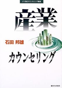 産業カウンセリング (21世紀カウンセリング叢書)(中古品)