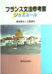 フランス文法参考書—リュミエール(中古品)