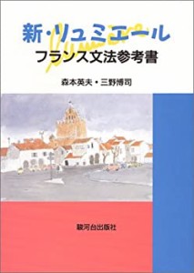 新・リュミエール—フランス文法参考書(中古品)