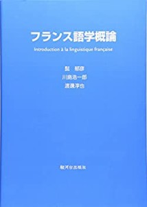 フランス語学概論(中古品)