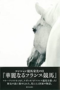 華麗なるフランス競馬 ロンシャン競馬栄光の日(中古品)