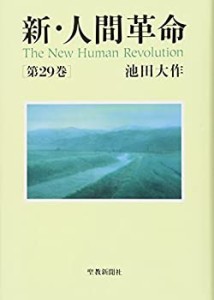 新・人間革命 第29巻(中古品)