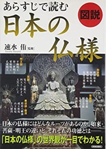 図説 あらすじで読む 日本の仏様(中古品)