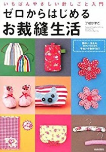 ゼロからはじめるお裁縫生活(中古品)