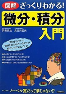 図解 ざっくりわかる!「微分・積分」入門(中古品)