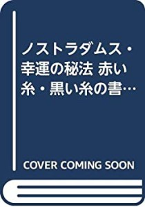 ノストラダムス・幸運の秘法 赤い糸・黒い糸の書—見えない「愛と運命の糸 (中古品)