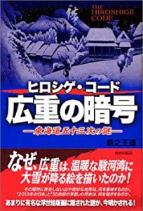 広重の暗号(ヒロシゲ・コード)―東海道五十三次の謎(中古品)