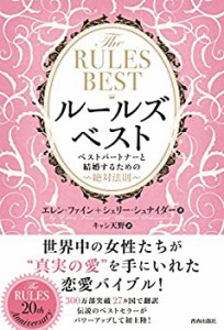 THE RULES BEST ルールズ・ベスト ベストパートナーと結婚するための絶対法(中古品)