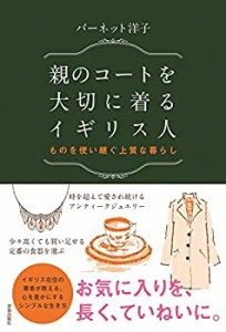 親のコートを大切に着るイギリス人 ものを使い継ぐ上質な暮らし(未使用 未開封の中古品)