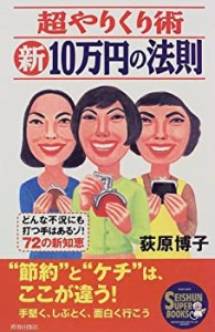 超やりくり術 新・10万円の法則 (SEISHUN SUPER BOOKS)(中古品)