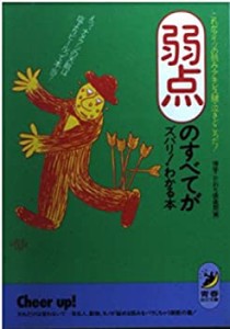 「弱点」のすべてがズバリ!わかる本―これがアイツの弱み・アキレス腱・泣 (中古品)