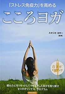 「ストレス免疫力」を高める こころヨガ CDブック(中古品)