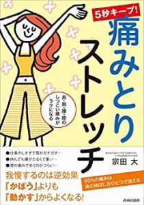 首・肩・腰・膝のしつこい痛みがラクになる 5秒キープ! 痛みとりストレッチ(未使用 未開封の中古品)