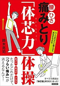 腰・ひざ 痛みとり「体芯力」体操(中古品)