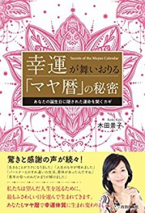 幸運が舞いおりる「マヤ暦」の秘密(中古品)