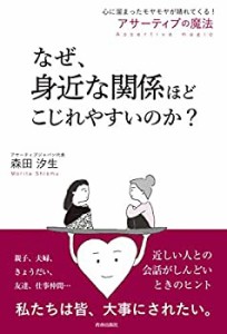 なぜ、身近な関係ほどこじれやすいのか?(中古品)