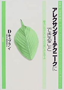 アレクサンダー・テクニークにできること:痛みに負けない「からだの使い方 (中古品)