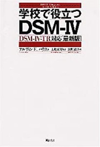 学校で役立つDSM-IV :DSM-IV-TR対応最新版(中古品)