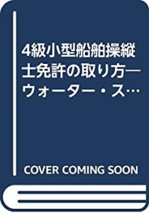 4級小型船舶操縦士免許の取り方—ウォーター・スポーツのパスポート〈’98 (中古品)