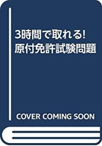 3時間で取れる! 原付免許試験問題(中古品)