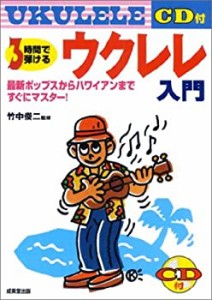 3時間で弾けるウクレレ入門―最新ポップスからハワイアンまですぐにマスタ (中古品)