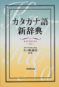 カタカナ語新辞典(中古品)